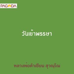 วันเข้าพรรษา รูปภาพ 1