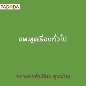 ลพ.พูดเรื่องทั่วไป รูปภาพ 1