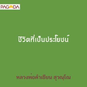 ชีวิตที่เป็นประโยชน์ รูปภาพ 1