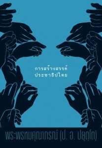 การสร้างสรรค์ประชาธิปไตย รูปภาพ 1