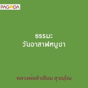 ธรรมะ วันอาสาฬหบูชา รูปภาพ 1