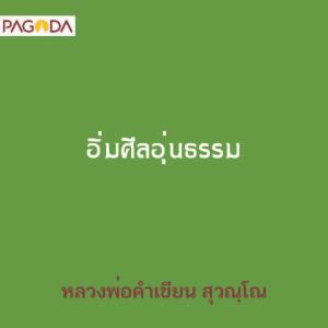 อิ่มศีลอุ่นธรรม รูปภาพ 1