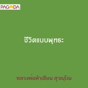 ชีวิตแบบพุทธะ รูปภาพ 1