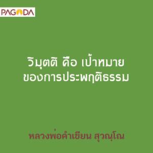 วิมุตเป็นเป้าหมายของการประพฤติธรรม รูปภาพ 1