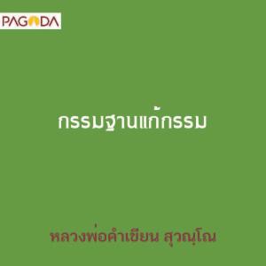 กัมฐานแก้กรรม รูปภาพ 1