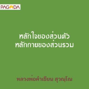 หลักใจของส่วนตัว หลักกายของส่วนรวม รูปภาพ 1