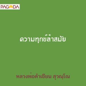 ความทุกข์ล้าสมัย รูปภาพ 1