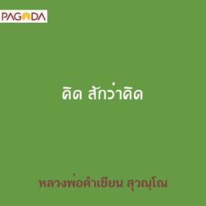 คิด สักว่าคิด รูปภาพ 1