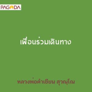 เพื่อนร่วมเดินทาง รูปภาพ 1