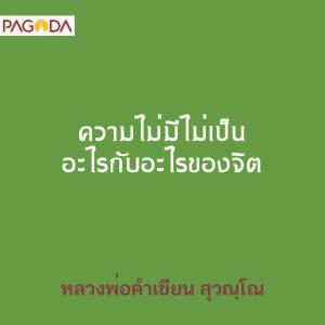 ความไม่มีไม่เป็นอะไรกับอะไรของจิต รูปภาพ 1