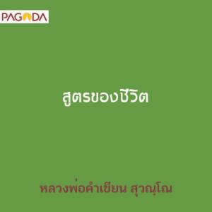 สูตรของชีวิต รูปภาพ 1