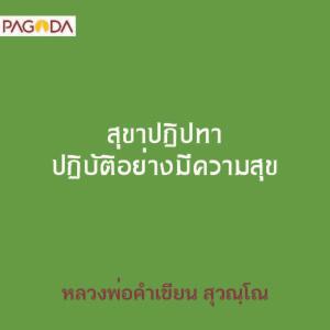 สุขขะปฏิปทาปฏิบัติอย่างมีความสุข รูปภาพ 1