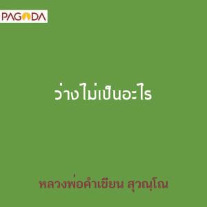 ว่างไม่เป็นอะไร รูปภาพ 1