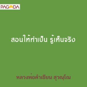 สอนให้ทำเป็น รู้เห็นจริง รูปภาพ 1