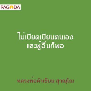 ไม่เบียดเบียนตนเอง และผู้อื่นก็พอ รูปภาพ 1