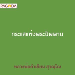 กระแสแห่งพระนิพพาน รูปภาพ 1