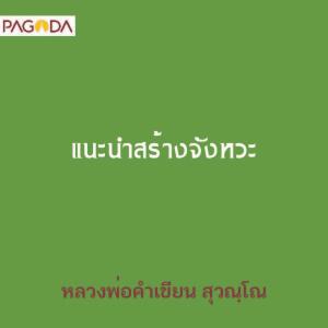 แนะนำสร้างจังหวะ รูปภาพ 1