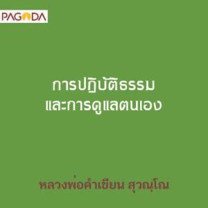 การปฏิบัติธรรมและการดูแลตนเอง รูปภาพ 1