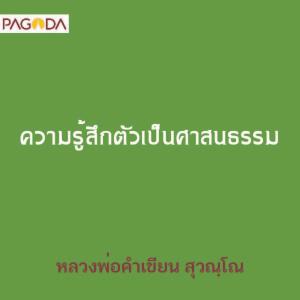 ความรู้สึกตัวเป็นศาสนธรรม รูปภาพ 1