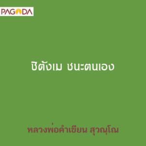 ชิตังเม ชนะตนเอง รูปภาพ 1