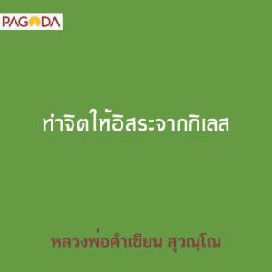 ทำจิตให้อิสระจากกิเลส รูปภาพ 1