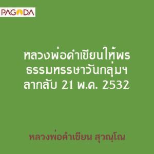 หลวงพ่อคำเขียนให้พร ธรรมหรรษาวันกลุ่มฯ ลากลับ 21 พ.ค.2532 รูปภาพ 1