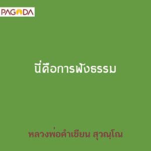 นี่คือการฟังธรรม รูปภาพ 1