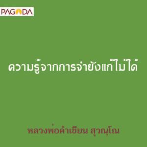 ความรู้จากการจำยังแก้ไม่ได้ รูปภาพ 1