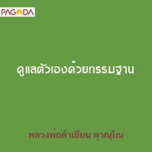 ดูแลตัวเองด้วยกรรมฐาน รูปภาพ 1