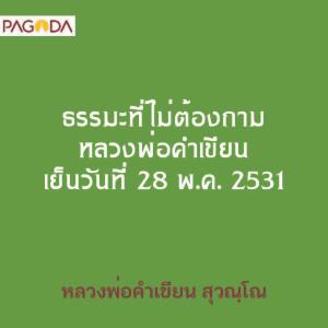 ธรรมะที่ไม่ต้องถาม หลวงพ่อคำเขียน เย็นวันที่ 28 พค 2531 รูปภาพ 1
