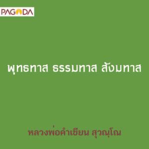 พุทธทาส ธรรมทาส สังฆทาส รูปภาพ 1