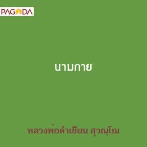 นามกาย รูปภาพ 1