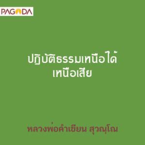 ปฏิบัติธรรมเหนือได้ เหนือเสีย รูปภาพ 1