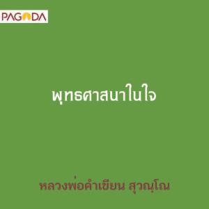 พุทธศาสนาในใจ รูปภาพ 1