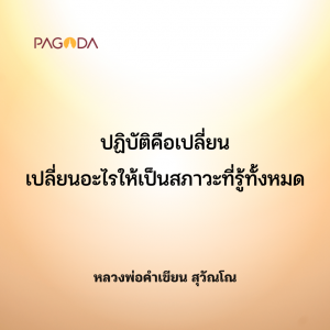 เห็นธรรมไม่ใช่รู้ธรรม รูปภาพ 1