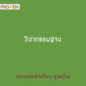 วิชากรรมฐาน รูปภาพ 1