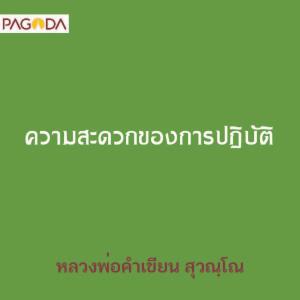 ความสะดวกของการปฏิบัติ รูปภาพ 1