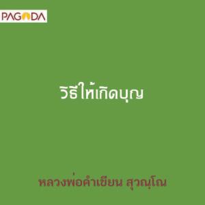 วิธีให้เกิดบุญ รูปภาพ 1