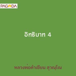 อิทธิบาท 4 รูปภาพ 1