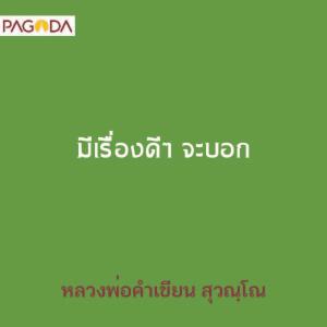 มีเรื่องดีๆ จะบอก รูปภาพ 1