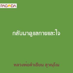 กลับมาดูแลกายและใจ รูปภาพ 1