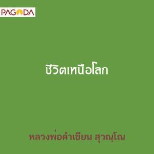 ชีวิตเหนือโลก รูปภาพ 1