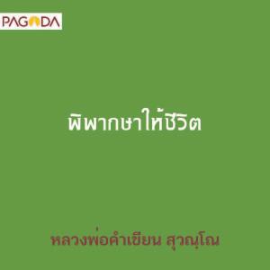 พิพากษาให้ชีวิต รูปภาพ 1