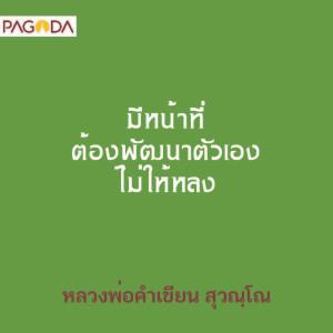 มีหน้าที่ต้องพัฒนาตัวเองไม่ให้หลง รูปภาพ 1