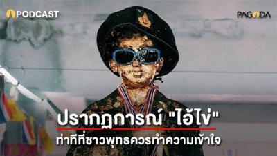 ปรากฏการณ์​ &quot;ไอ้ไข่&quot; ท่าทีที่ชาวพุทธ​ควรทำความเข้าใจ รูปภาพ 1