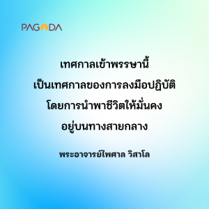 ตั้งใจทำดีในเทศกาลเข้าพรรษา รูปภาพ 1