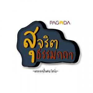 สุจริตธรรมกถา รูปภาพ 1