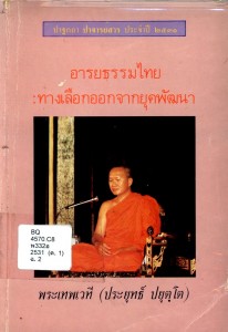 อารยธรรมไทย: ทางเลือกออกจากยุคพัฒนา รูปภาพ 1