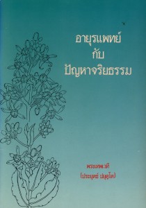 อายุรแพทย์กับปัญหาจริยธรรม รูปภาพ 1