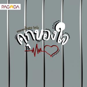 คุกของใจ รูปภาพ 1